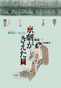 京劇がきえた日 秦淮河・一九三七