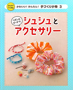 リボンやビーズでシュシュとアクセサリー かわいい!かんたん!手づくり小物3