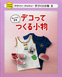 キュートに変身　デコってつくる小物　かわいい！かんたん！手づくり小物５