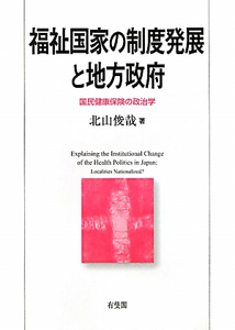 福祉国家の制度発展と地方政府