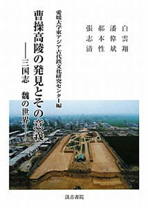 曹操高陵の発見とその意義