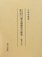 平安時代の佛書に基づく　漢文訓讀史の研究　敍述の方法(1)