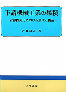 下請機械工業の集積