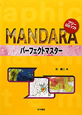 MANDARA　パーフェクトマスター　フリーGISソフト