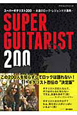 スーパーギタリスト200〜永遠のロック・レジェンド大事典〜