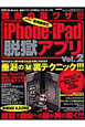 iPhone・iPad　脱獄アプリ　禁断の裏ワザ！！！(2)