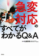 急変対応のすべてがわかるQ＆A