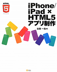 ｉＰｈｏｎｅ／ｉＰａｄ×ＨＴＭＬ５　アプリ制作