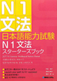 日本語能力試験　N1　文法　スターターズブック