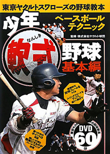 少年軟式野球　基本編　ベースボールテクニック