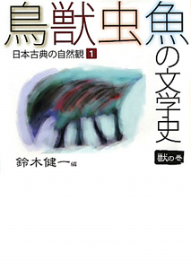 鳥獣虫魚の文学史　獣の巻