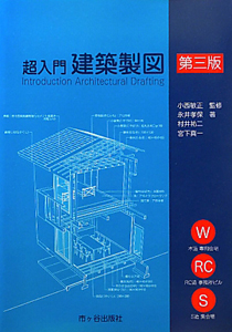 超入門　建築製図＜第３版＞