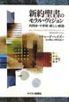 新約聖書のモラル・ヴィジョン