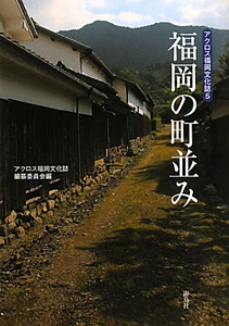 福岡の町並み　アクロス福岡文化誌５