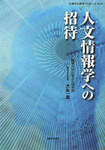 人文情報学への招待