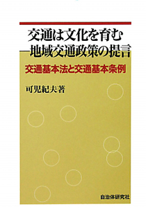 交通は文化を育む　地域交通政策の提言