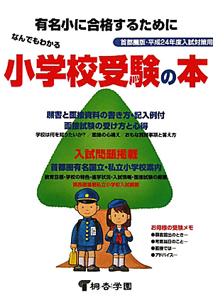 なんでもわかる小学校受験の本　平成２４年