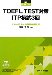 ＴＯＥＦＬ　ＴＥＳＴ対策　ＩＴＰ模試３回　ＣＤ付