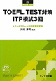 TOEFL　TEST対策　ITP模試3回　CD付