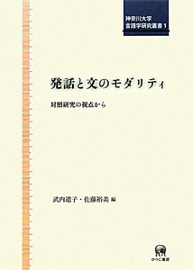 発話と文のモダリティ