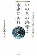 いのちの地球よ永遠にあれ