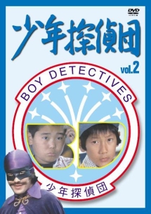 少年探偵団 BD7 2