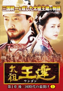 太祖王建(ワンゴン) 第1章 ~後三国時代の幕開け~ Vol.11