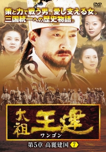 太祖王建(ワンゴン) 第5章 ～高麗建国～のサムネイル