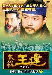 太祖王建(ワンゴン) 第6章 ～後百済の快進撃～のサムネイル画像