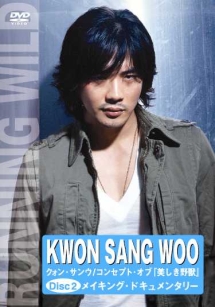 コンセプト・オブ「美しき野獣」２　メイキング・ドキュメンタリー「美しき野獣」