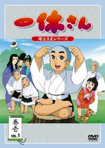 一休さん〜母上さまシリーズ〜　1