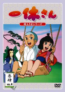 一休さん〜母上さまシリーズ〜　4