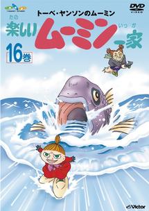 トーベ・ヤンソンのムーミン　楽しいムーミン一家１６