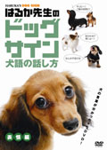 はるか先生のドッグサイン－犬語の話し方－　１　表情編