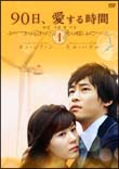 90日、愛する時間のサムネイル画像