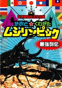 世界最強虫王決定戦　かぶと☆くわがた　ムシリンピック　全世界決勝トーナメント　王者編