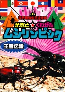 世界最強虫王決定戦　かぶと☆くわがた　ムシリンピック　全世界決勝トーナメント　王者編