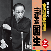 昭和の名人～古典落語名演集　六代目三遊亭圓生　十一