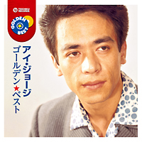 スター☆デラックス アイ・ジョージ/アイ・ジョージ - レンタルCD