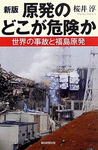 原発のどこが危険か＜新版＞