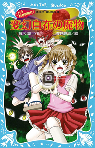 変幻自在の魔物 こちら妖怪新聞社!