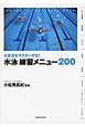 水泳　練習メニュー200　4泳法をマスターする！