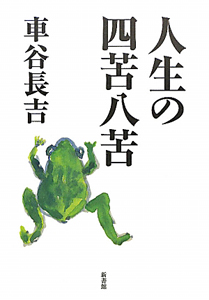 人生の四苦八苦