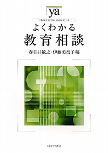 よくわかる　教育相談