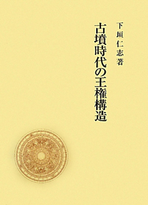 古墳時代銅鏡論考/下垣仁志 - 販売書籍｜TSUTAYA レンタル・販売 商品