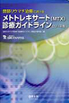 関節リウマチ治療における　メトトレキサート（MTX）診療ガイドライン　2011