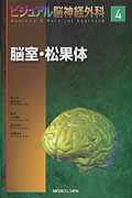 脳室・松果体 ビジュアル脳神経外科4