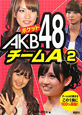 ポケットAKB48　チームA(2)