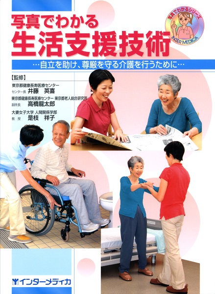 写真でわかる 生活支援技術