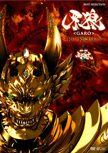 牙狼＜GARO＞〜RED　REQUIEM〜